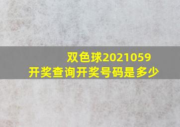 双色球2021059开奖查询开奖号码是多少