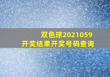 双色球2021059开奖结果开奖号码查询