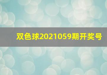 双色球2021059期开奖号