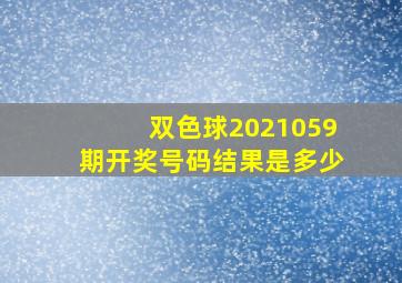 双色球2021059期开奖号码结果是多少