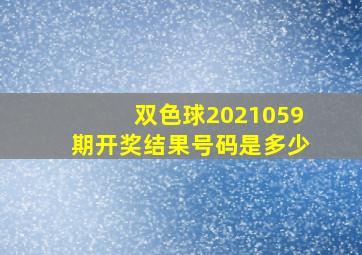 双色球2021059期开奖结果号码是多少