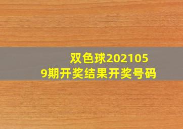 双色球2021059期开奖结果开奖号码