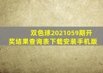 双色球2021059期开奖结果查询表下载安装手机版