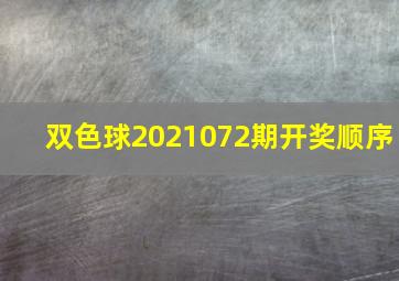 双色球2021072期开奖顺序