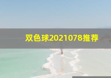 双色球2021078推荐