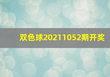 双色球20211052期开奖