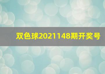 双色球2021148期开奖号