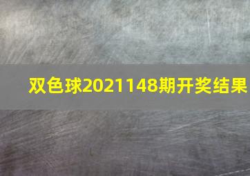 双色球2021148期开奖结果