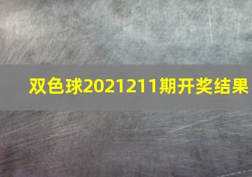 双色球2021211期开奖结果