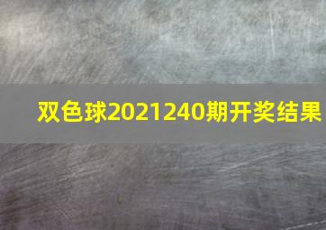 双色球2021240期开奖结果