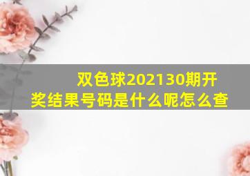 双色球202130期开奖结果号码是什么呢怎么查