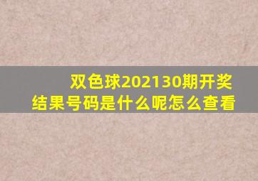 双色球202130期开奖结果号码是什么呢怎么查看