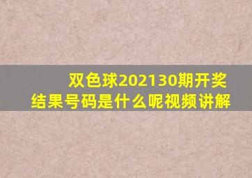 双色球202130期开奖结果号码是什么呢视频讲解