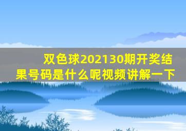 双色球202130期开奖结果号码是什么呢视频讲解一下