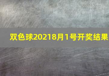 双色球20218月1号开奖结果