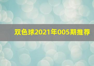 双色球2021年005期推荐