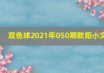 双色球2021年050期欧阳小文