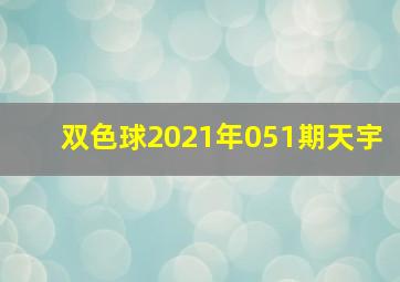 双色球2021年051期天宇