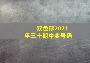 双色球2021年三十期中奖号码