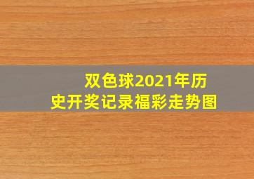 双色球2021年历史开奖记录福彩走势图