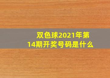 双色球2021年第14期开奖号码是什么