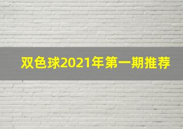 双色球2021年第一期推荐