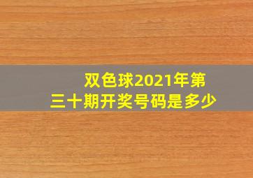 双色球2021年第三十期开奖号码是多少