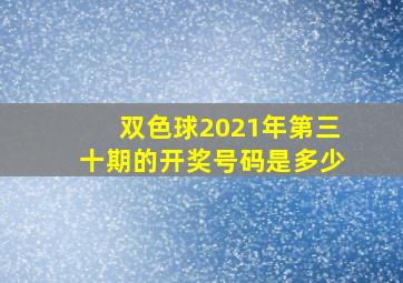 双色球2021年第三十期的开奖号码是多少