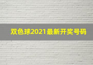 双色球2021最新开奖号码