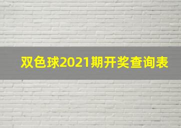 双色球2021期开奖查询表