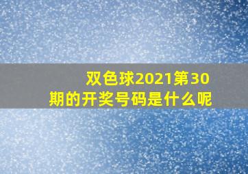 双色球2021第30期的开奖号码是什么呢