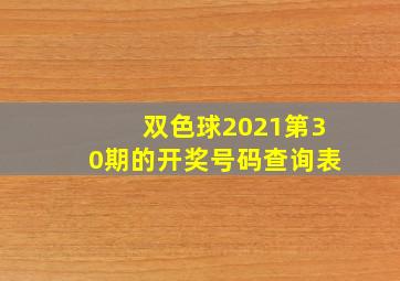 双色球2021第30期的开奖号码查询表