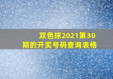 双色球2021第30期的开奖号码查询表格