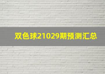 双色球21029期预测汇总