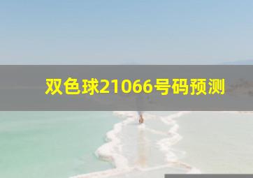 双色球21066号码预测