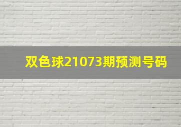 双色球21073期预测号码