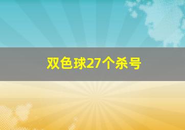 双色球27个杀号