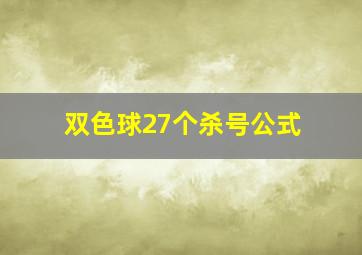 双色球27个杀号公式