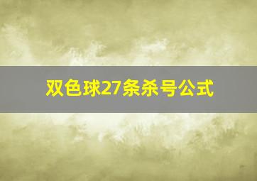 双色球27条杀号公式