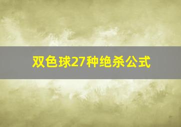 双色球27种绝杀公式