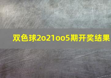 双色球2o21oo5期开奖结果