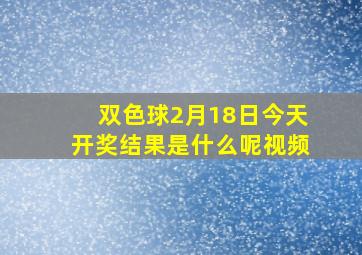 双色球2月18日今天开奖结果是什么呢视频