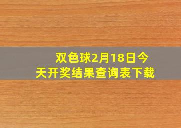 双色球2月18日今天开奖结果查询表下载