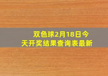 双色球2月18日今天开奖结果查询表最新