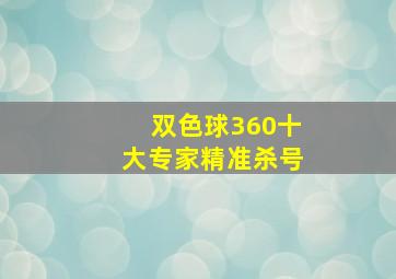 双色球360十大专家精准杀号