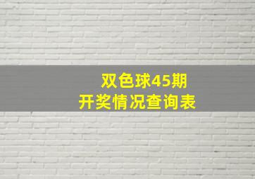 双色球45期开奖情况查询表