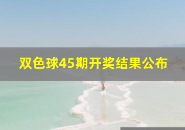 双色球45期开奖结果公布