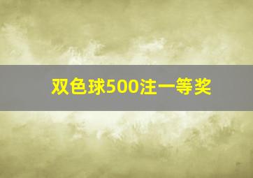 双色球500注一等奖