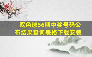 双色球56期中奖号码公布结果查询表格下载安装