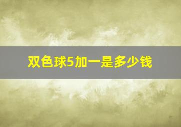 双色球5加一是多少钱